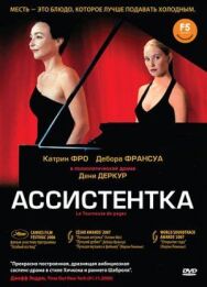 Ассистентка постер к фильму смотреть онлайн на HD Rezka