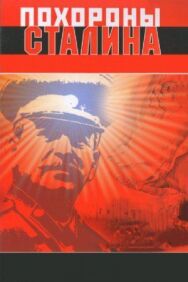 Похороны Сталина постер к фильму смотреть онлайн на HD Rezka