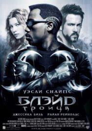 Блэйд 3: Троица постер к фильму смотреть онлайн на HD Rezka