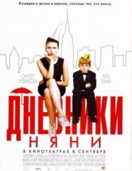 Дневники няни постер к фильму смотреть онлайн на HD Rezka