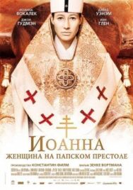 Иоанна — женщина на папском престоле постер к фильму смотреть онлайн на HD Rezka