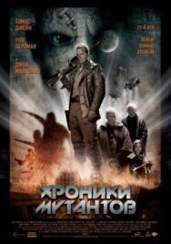 Хроники мутантов постер к фильму смотреть онлайн на HD Rezka