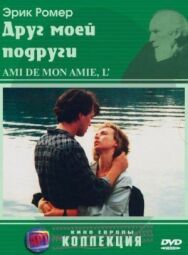 Друг моей подруги постер к фильму смотреть онлайн на HD Rezka