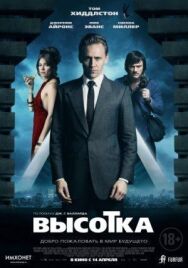 Высотка постер к фильму смотреть онлайн на HD Rezka