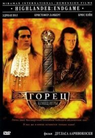 Горец 4: Конец игры постер к фильму смотреть онлайн на HD Rezka