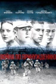 Война по принуждению постер к фильму смотреть онлайн на HD Rezka