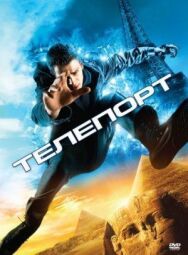 Телепорт постер к фильму смотреть онлайн на HD Rezka