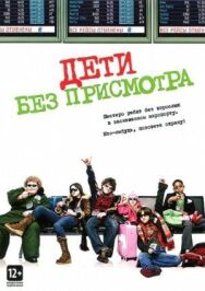 Дети без присмотра постер к фильму смотреть онлайн на HD Rezka