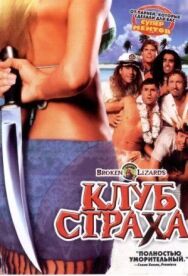 Клуб страха постер к фильму смотреть онлайн на HD Rezka