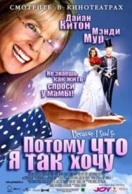 Потому что я так хочу постер к фильму смотреть онлайн на HD Rezka