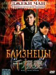Близнецы постер к фильму смотреть онлайн на HD Rezka