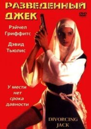 Разведенный Джек постер к фильму смотреть онлайн на HD Rezka