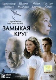Замыкая круг постер к фильму смотреть онлайн на HD Rezka