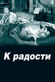 К радости постер к фильму смотреть онлайн на HD Rezka