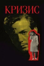 Кризис постер к фильму смотреть онлайн на HD Rezka
