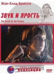 Звук и ярость постер к фильму смотреть онлайн на HD Rezka