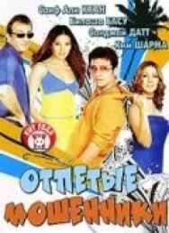 Отпетые мошенники постер к фильму смотреть онлайн на HD Rezka