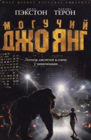 Могучий Джо Янг постер к фильму смотреть онлайн на HD Rezka