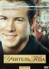 Учитель года постер к фильму смотреть онлайн на HD Rezka