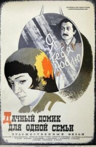 Дачный домик для одной семьи постер к фильму смотреть онлайн на HD Rezka