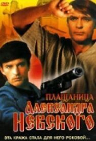 Плащаница Александра Невского постер к фильму смотреть онлайн на HD Rezka
