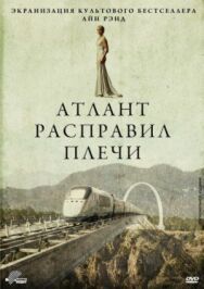Атлант расправил плечи постер к фильму смотреть онлайн на HD Rezka