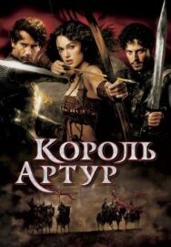 Король Артур постер к фильму смотреть онлайн на HD Rezka