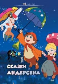 Сказки Андерсена постер к фильму смотреть онлайн на HD Rezka