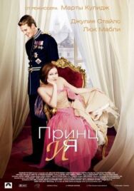 Принц и я постер к фильму смотреть онлайн на HD Rezka