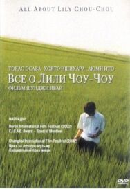 Все о Лили Чоу-Чоу постер к фильму смотреть онлайн на HD Rezka