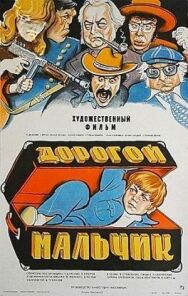 Дорогой мальчик постер к фильму смотреть онлайн на HD Rezka