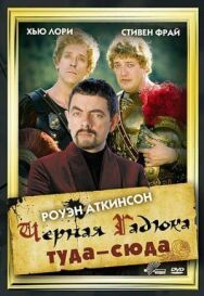 Черная Гадюка туда-сюда постер к фильму смотреть онлайн на HD Rezka