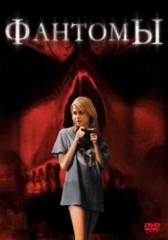 Фантомы постер к фильму смотреть онлайн на HD Rezka