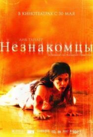 Незнакомцы постер к фильму смотреть онлайн на HD Rezka