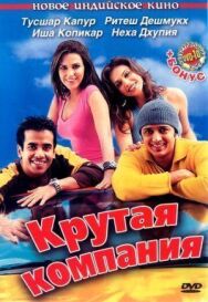 Крутая компания постер к фильму смотреть онлайн на HD Rezka