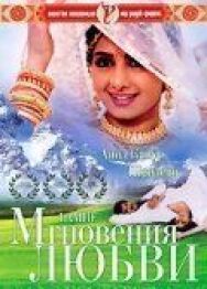 Мгновения любви постер к фильму смотреть онлайн на HD Rezka