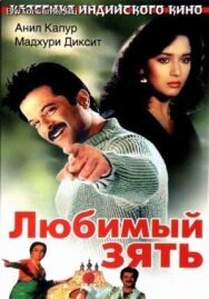 Любимый зять постер к фильму смотреть онлайн на HD Rezka