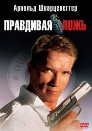 Правдивая ложь постер к фильму смотреть онлайн на HD Rezka