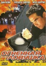 Огненная ловушка постер к фильму смотреть онлайн на HD Rezka