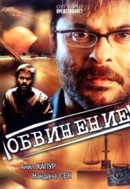 Обвинение постер к фильму смотреть онлайн на HD Rezka