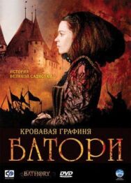 Кровавая графиня – Батори постер к фильму смотреть онлайн на HD Rezka