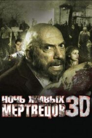 Ночь живых мертвецов 3D постер к фильму смотреть онлайн на HD Rezka