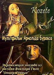 Козетта постер к фильму смотреть онлайн на HD Rezka