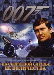 На секретной службе ее Величества постер к фильму смотреть онлайн на HD Rezka