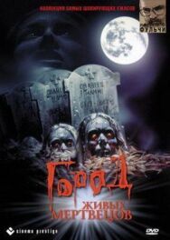 Город живых мертвецов постер к фильму смотреть онлайн на HD Rezka