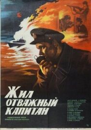 Жил отважный капитан постер к фильму смотреть онлайн на HD Rezka