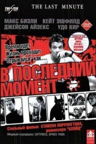 В последний момент постер к фильму смотреть онлайн на HD Rezka