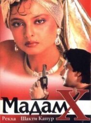 Мадам X постер к фильму смотреть онлайн на HD Rezka
