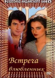 Встреча влюбленных постер к фильму смотреть онлайн на HD Rezka