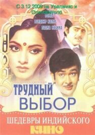 Трудный выбор постер к фильму смотреть онлайн на HD Rezka